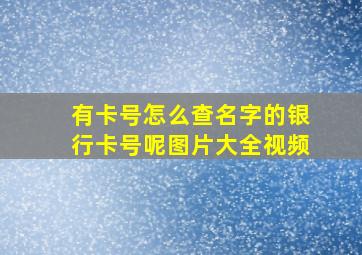 有卡号怎么查名字的银行卡号呢图片大全视频