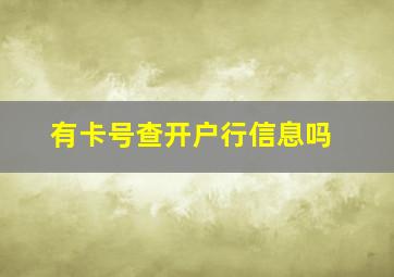 有卡号查开户行信息吗