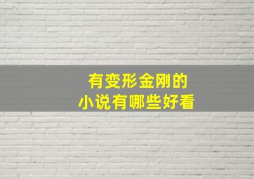 有变形金刚的小说有哪些好看