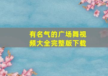 有名气的广场舞视频大全完整版下载