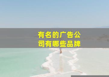 有名的广告公司有哪些品牌