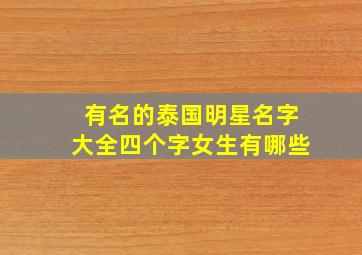 有名的泰国明星名字大全四个字女生有哪些