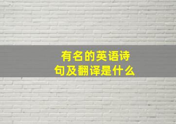 有名的英语诗句及翻译是什么