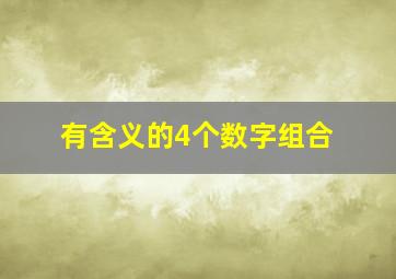 有含义的4个数字组合