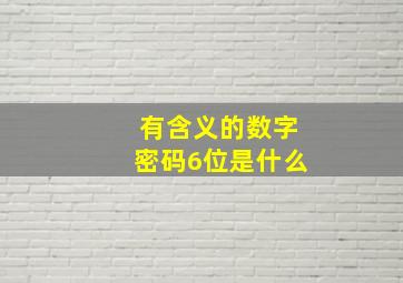 有含义的数字密码6位是什么