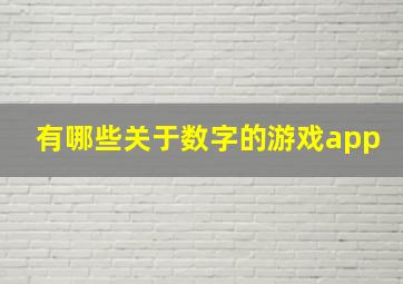 有哪些关于数字的游戏app