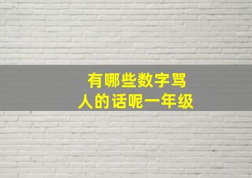 有哪些数字骂人的话呢一年级