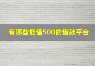 有哪些能借500的借款平台