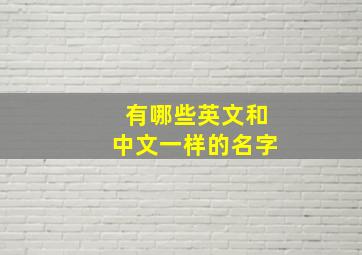 有哪些英文和中文一样的名字