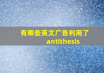 有哪些英文广告利用了antithesis