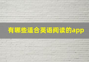 有哪些适合英语阅读的app