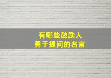 有哪些鼓励人勇于提问的名言