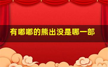 有嘟嘟的熊出没是哪一部