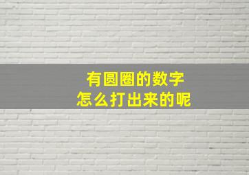 有圆圈的数字怎么打出来的呢