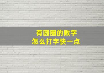 有圆圈的数字怎么打字快一点