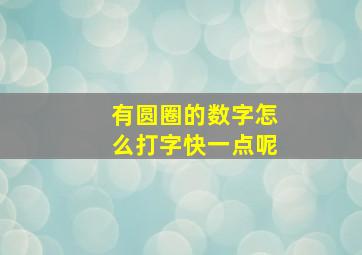 有圆圈的数字怎么打字快一点呢