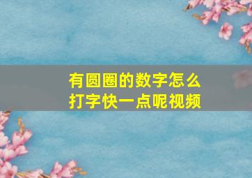 有圆圈的数字怎么打字快一点呢视频