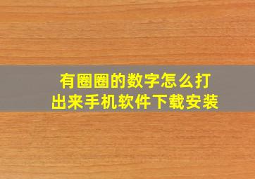 有圈圈的数字怎么打出来手机软件下载安装