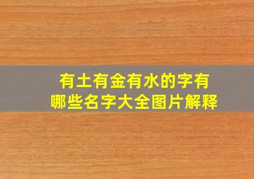 有土有金有水的字有哪些名字大全图片解释