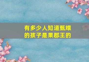 有多少人知道甄嬛的孩子是果郡王的