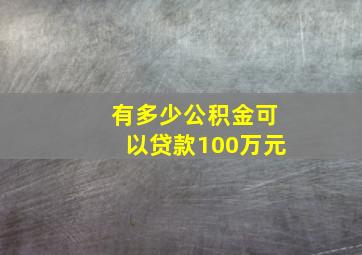 有多少公积金可以贷款100万元