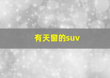 有天窗的suv