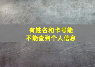 有姓名和卡号能不能查到个人信息