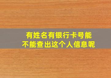 有姓名有银行卡号能不能查出这个人信息呢