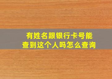 有姓名跟银行卡号能查到这个人吗怎么查询