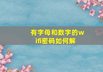 有字母和数字的wifi密码如何解