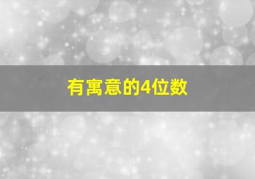 有寓意的4位数