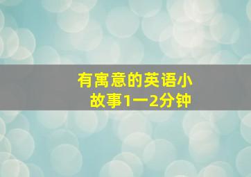 有寓意的英语小故事1一2分钟