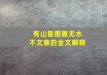 有山皆图画无水不文章的全文解释