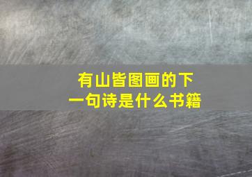 有山皆图画的下一句诗是什么书籍