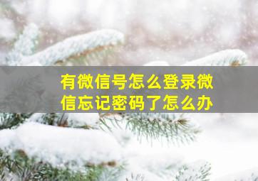 有微信号怎么登录微信忘记密码了怎么办