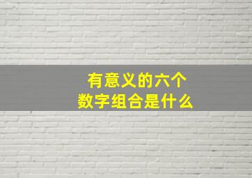 有意义的六个数字组合是什么