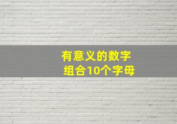 有意义的数字组合10个字母