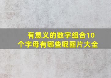 有意义的数字组合10个字母有哪些呢图片大全