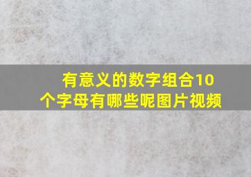 有意义的数字组合10个字母有哪些呢图片视频