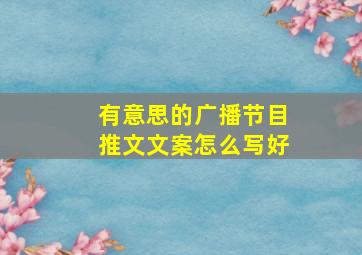 有意思的广播节目推文文案怎么写好