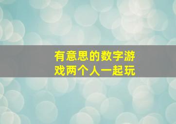 有意思的数字游戏两个人一起玩