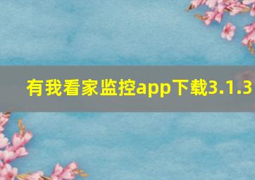 有我看家监控app下载3.1.3