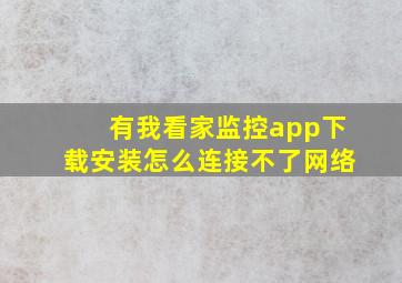 有我看家监控app下载安装怎么连接不了网络