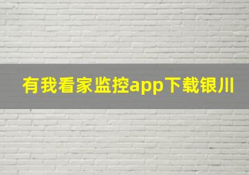 有我看家监控app下载银川