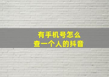 有手机号怎么查一个人的抖音