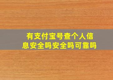 有支付宝号查个人信息安全吗安全吗可靠吗