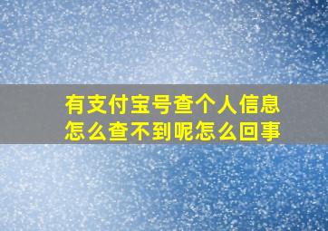 有支付宝号查个人信息怎么查不到呢怎么回事