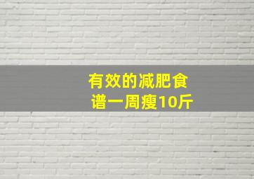 有效的减肥食谱一周瘦10斤