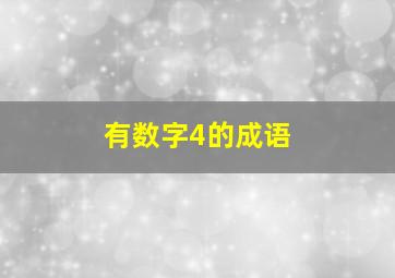 有数字4的成语