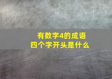 有数字4的成语四个字开头是什么